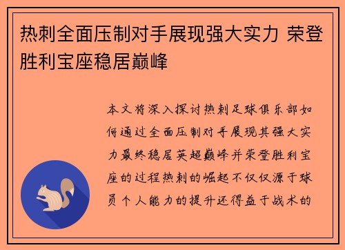 热刺全面压制对手展现强大实力 荣登胜利宝座稳居巅峰