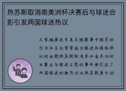 热苏斯取消南美洲杯决赛后与球迷合影引发两国球迷热议