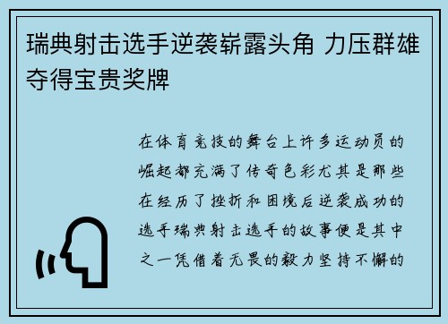 瑞典射击选手逆袭崭露头角 力压群雄夺得宝贵奖牌