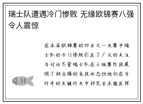 瑞士队遭遇冷门惨败 无缘欧锦赛八强令人震惊