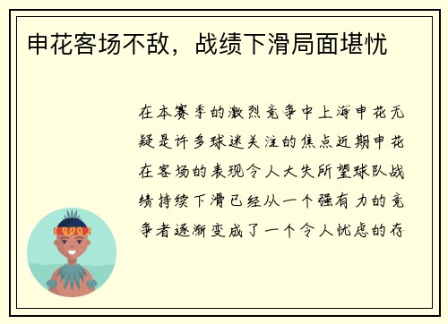 申花客场不敌，战绩下滑局面堪忧