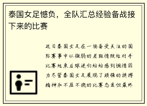泰国女足憾负，全队汇总经验备战接下来的比赛