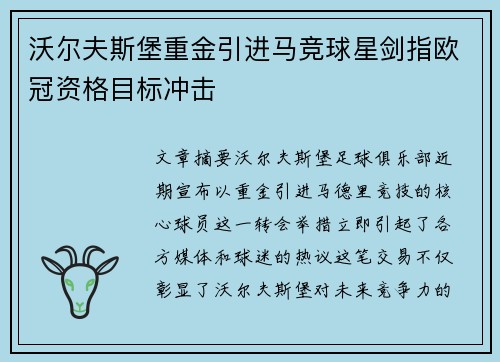 沃尔夫斯堡重金引进马竞球星剑指欧冠资格目标冲击