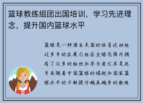 篮球教练组团出国培训，学习先进理念，提升国内篮球水平