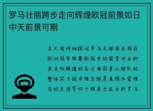 罗马壮丽跨步走向辉煌欧冠前景如日中天前景可期