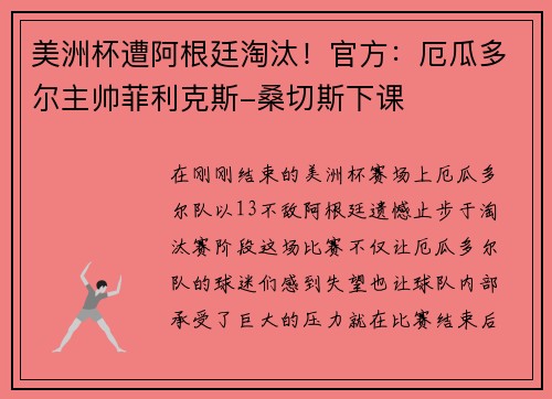 美洲杯遭阿根廷淘汰！官方：厄瓜多尔主帅菲利克斯-桑切斯下课