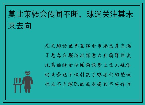 莫比莱转会传闻不断，球迷关注其未来去向