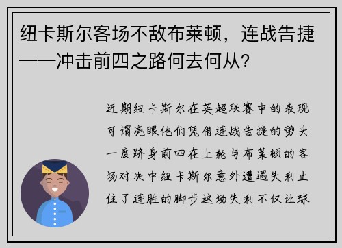 纽卡斯尔客场不敌布莱顿，连战告捷——冲击前四之路何去何从？