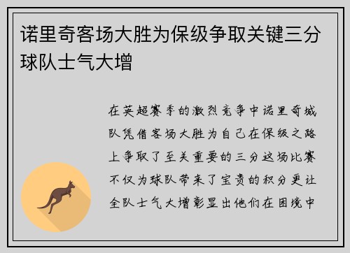 诺里奇客场大胜为保级争取关键三分球队士气大增