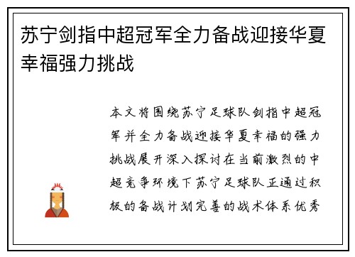 苏宁剑指中超冠军全力备战迎接华夏幸福强力挑战