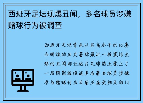 西班牙足坛现爆丑闻，多名球员涉嫌赌球行为被调查