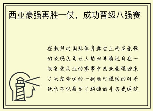 西亚豪强再胜一仗，成功晋级八强赛