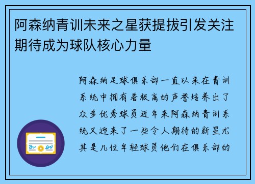 阿森纳青训未来之星获提拔引发关注期待成为球队核心力量