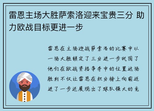 雷恩主场大胜萨索洛迎来宝贵三分 助力欧战目标更进一步