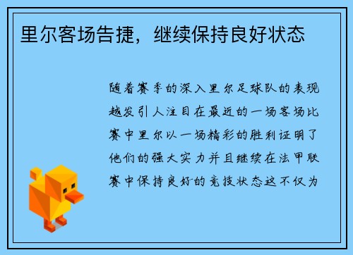 里尔客场告捷，继续保持良好状态