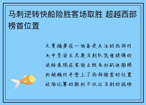 马刺逆转快船险胜客场取胜 超越西部榜首位置