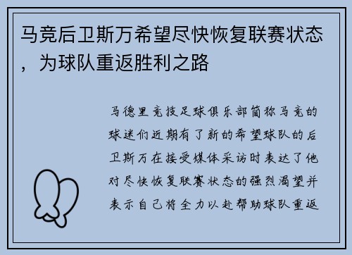 马竞后卫斯万希望尽快恢复联赛状态，为球队重返胜利之路
