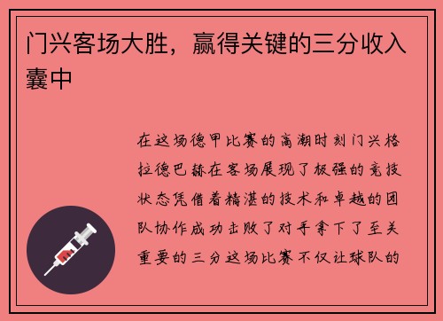 门兴客场大胜，赢得关键的三分收入囊中