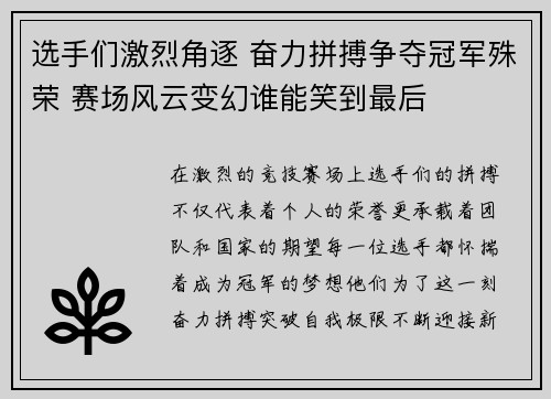 选手们激烈角逐 奋力拼搏争夺冠军殊荣 赛场风云变幻谁能笑到最后