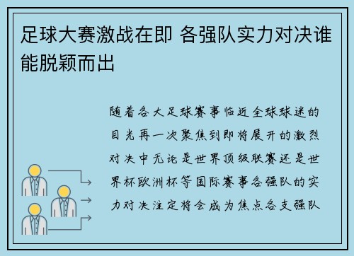 足球大赛激战在即 各强队实力对决谁能脱颖而出