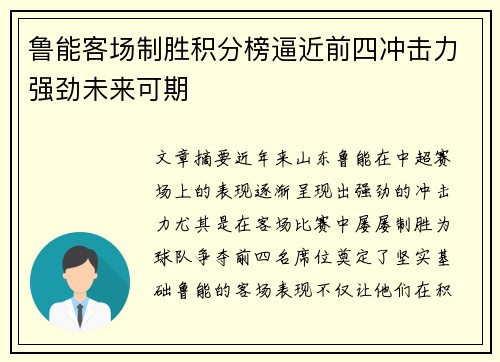 鲁能客场制胜积分榜逼近前四冲击力强劲未来可期