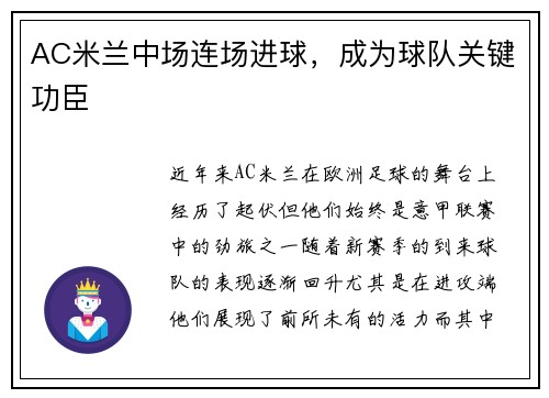 AC米兰中场连场进球，成为球队关键功臣