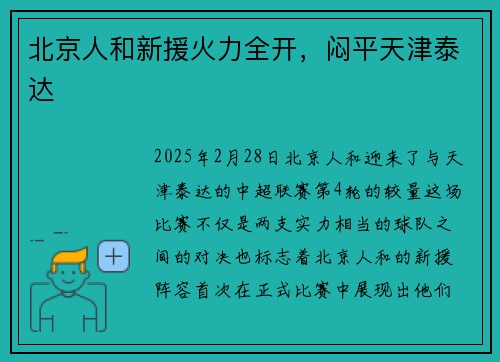 北京人和新援火力全开，闷平天津泰达