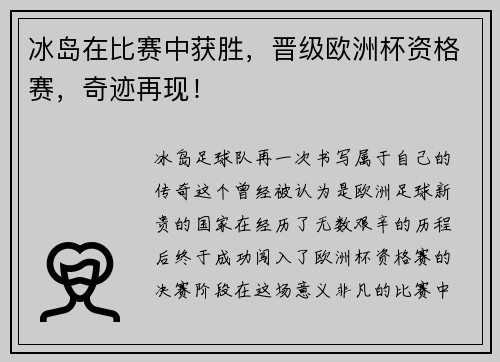 冰岛在比赛中获胜，晋级欧洲杯资格赛，奇迹再现！