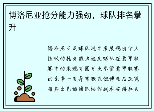 博洛尼亚抢分能力强劲，球队排名攀升