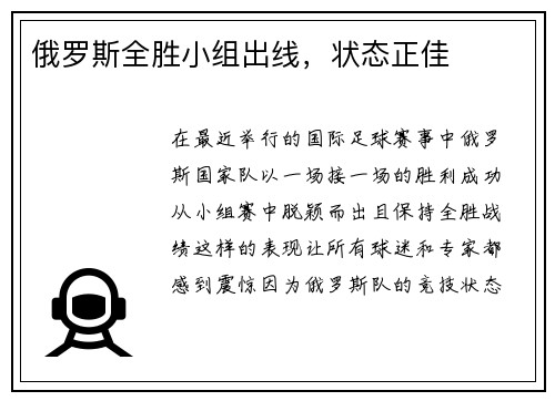 俄罗斯全胜小组出线，状态正佳