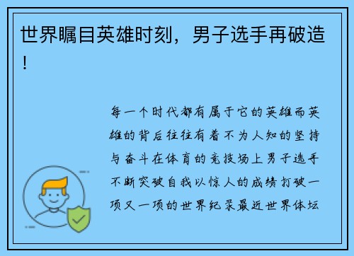 世界瞩目英雄时刻，男子选手再破造！