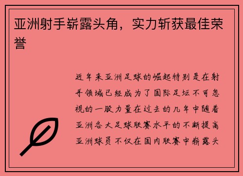 亚洲射手崭露头角，实力斩获最佳荣誉
