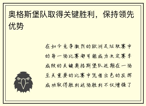 奥格斯堡队取得关键胜利，保持领先优势