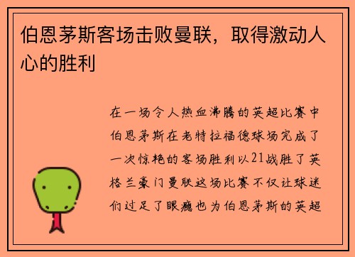 伯恩茅斯客场击败曼联，取得激动人心的胜利