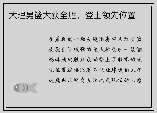 大理男篮大获全胜，登上领先位置