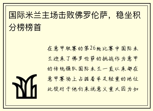 国际米兰主场击败佛罗伦萨，稳坐积分榜榜首