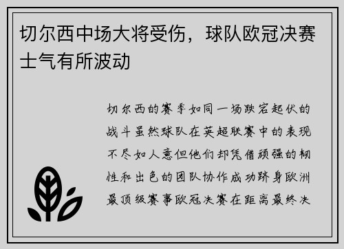 切尔西中场大将受伤，球队欧冠决赛士气有所波动