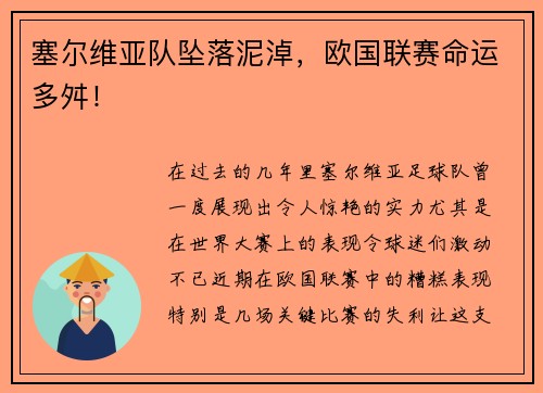 塞尔维亚队坠落泥淖，欧国联赛命运多舛！