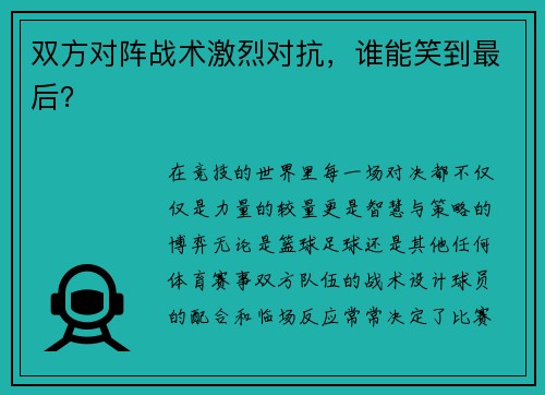 双方对阵战术激烈对抗，谁能笑到最后？