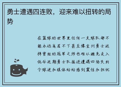 勇士遭遇四连败，迎来难以扭转的局势