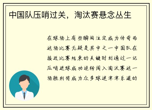 中国队压哨过关，淘汰赛悬念丛生