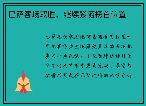 巴萨客场取胜，继续紧随榜首位置