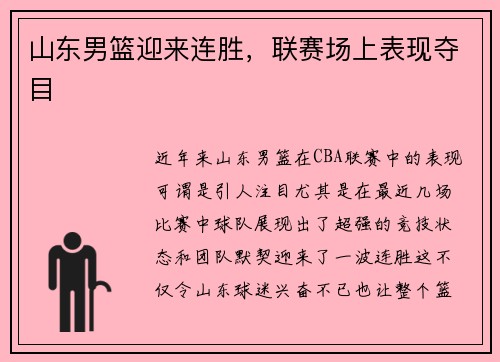 山东男篮迎来连胜，联赛场上表现夺目