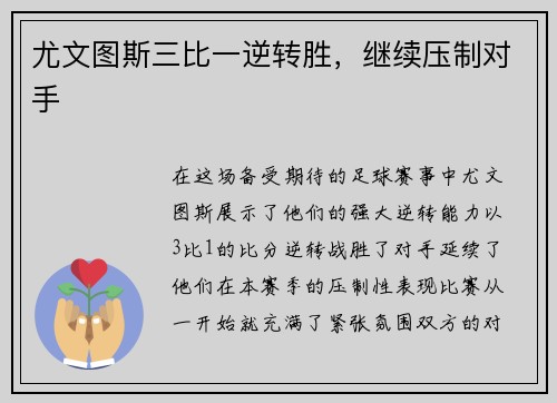 尤文图斯三比一逆转胜，继续压制对手