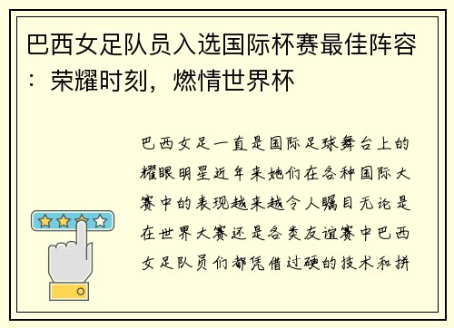 巴西女足队员入选国际杯赛最佳阵容：荣耀时刻，燃情世界杯