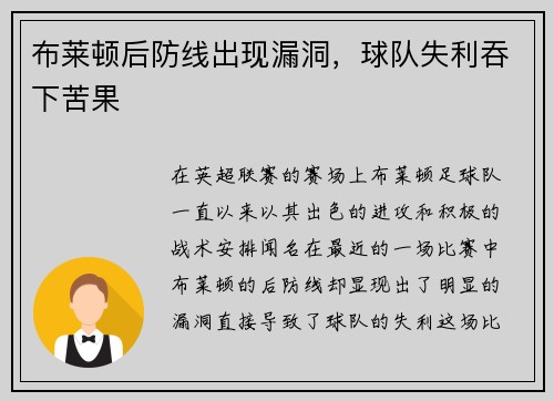布莱顿后防线出现漏洞，球队失利吞下苦果