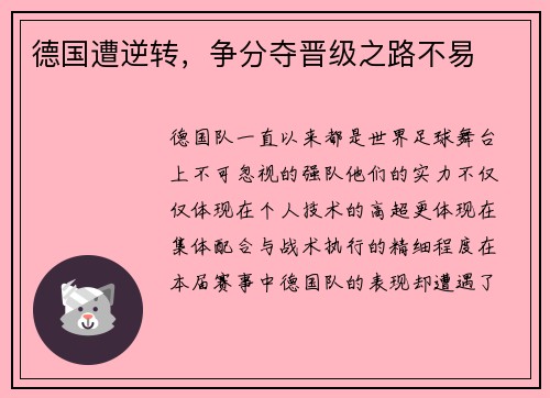 德国遭逆转，争分夺晋级之路不易