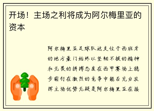开场！主场之利将成为阿尔梅里亚的资本