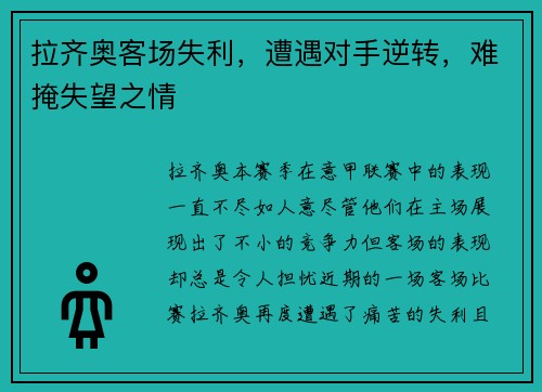 拉齐奥客场失利，遭遇对手逆转，难掩失望之情