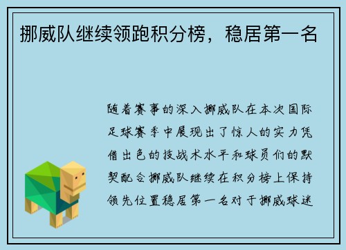 挪威队继续领跑积分榜，稳居第一名